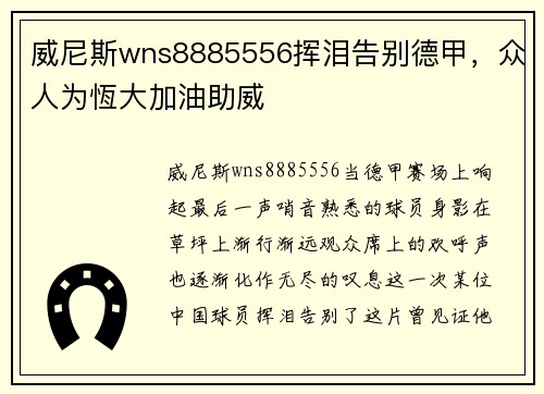 威尼斯wns8885556挥泪告别德甲，众人为恆大加油助威