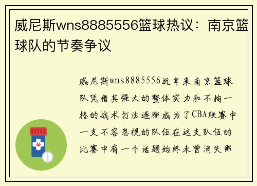 威尼斯wns8885556篮球热议：南京篮球队的节奏争议