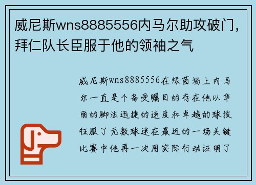 威尼斯wns8885556内马尔助攻破门，拜仁队长臣服于他的领袖之气
