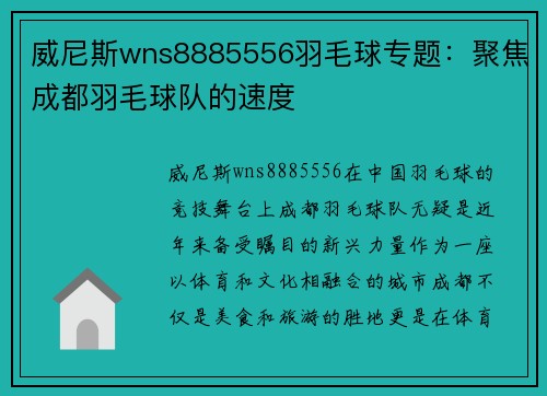 威尼斯wns8885556羽毛球专题：聚焦成都羽毛球队的速度