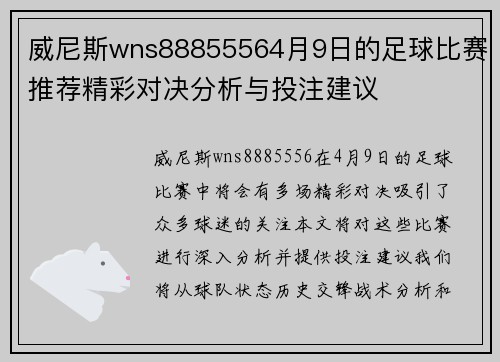 威尼斯wns88855564月9日的足球比赛推荐精彩对决分析与投注建议