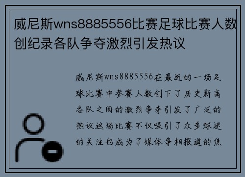 威尼斯wns8885556比赛足球比赛人数创纪录各队争夺激烈引发热议