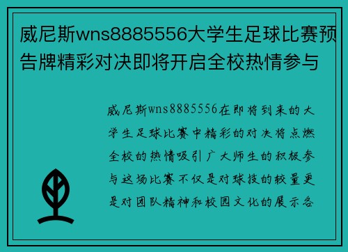 威尼斯wns8885556大学生足球比赛预告牌精彩对决即将开启全校热情参与不容错过