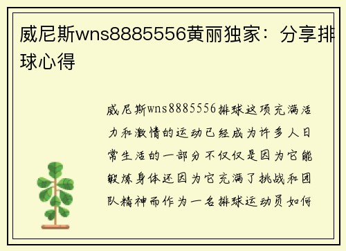 威尼斯wns8885556黄丽独家：分享排球心得