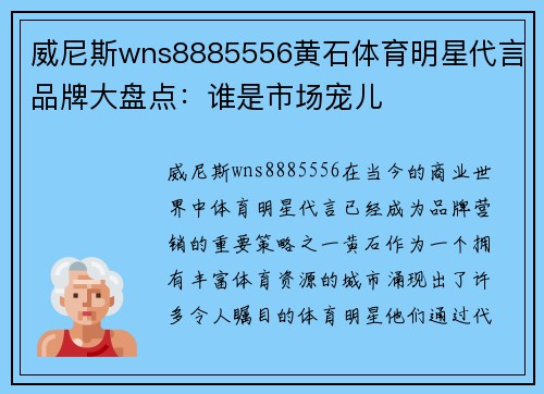 威尼斯wns8885556黄石体育明星代言品牌大盘点：谁是市场宠儿
