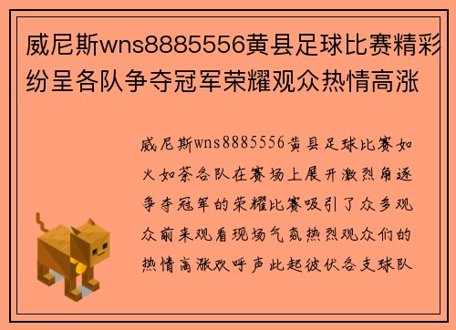 威尼斯wns8885556黄县足球比赛精彩纷呈各队争夺冠军荣耀观众热情高涨