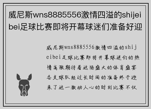威尼斯wns8885556激情四溢的shijeibei足球比赛即将开幕球迷们准备好迎接精彩对决