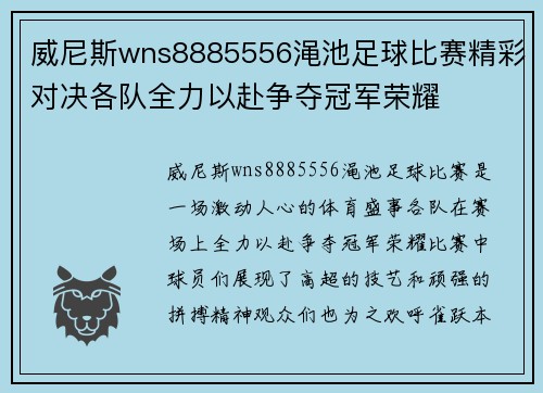 威尼斯wns8885556渑池足球比赛精彩对决各队全力以赴争夺冠军荣耀