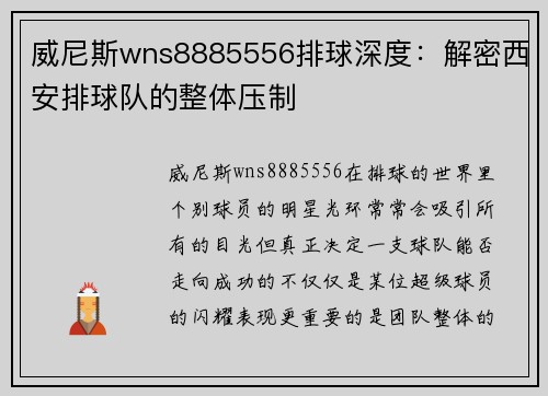 威尼斯wns8885556排球深度：解密西安排球队的整体压制
