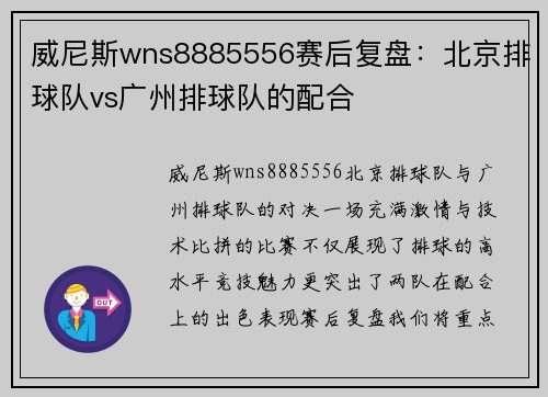 威尼斯wns8885556赛后复盘：北京排球队vs广州排球队的配合