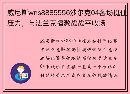 威尼斯wns8885556沙尔克04客场挺住压力，与法兰克福激战战平收场