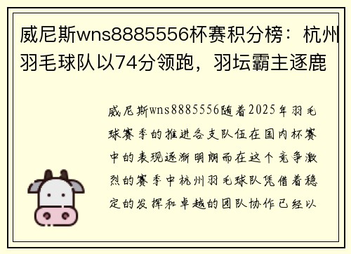 威尼斯wns8885556杯赛积分榜：杭州羽毛球队以74分领跑，羽坛霸主逐鹿新征程