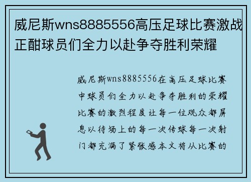 威尼斯wns8885556高压足球比赛激战正酣球员们全力以赴争夺胜利荣耀