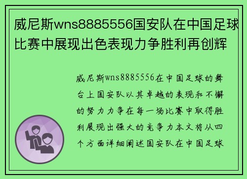 威尼斯wns8885556国安队在中国足球比赛中展现出色表现力争胜利再创辉煌