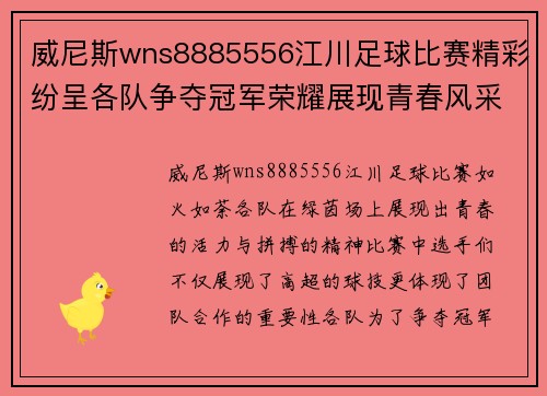 威尼斯wns8885556江川足球比赛精彩纷呈各队争夺冠军荣耀展现青春风采