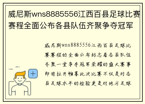 威尼斯wns8885556江西百县足球比赛赛程全面公布各县队伍齐聚争夺冠军荣耀