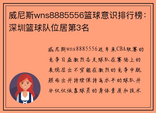 威尼斯wns8885556篮球意识排行榜：深圳篮球队位居第3名