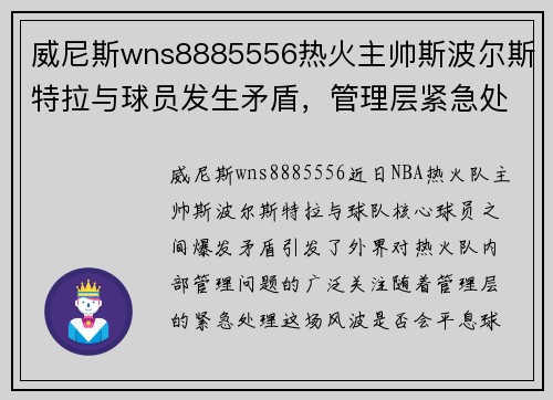 威尼斯wns8885556热火主帅斯波尔斯特拉与球员发生矛盾，管理层紧急处理，未来球队走向成谜