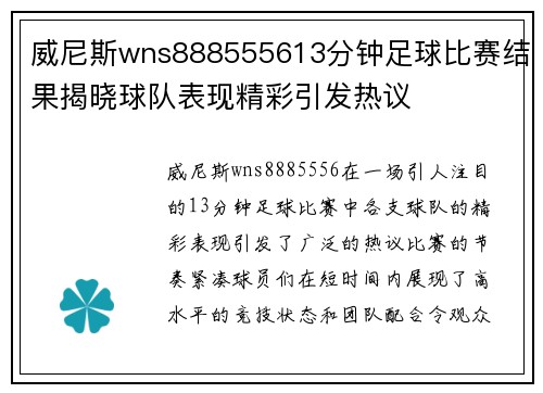 威尼斯wns888555613分钟足球比赛结果揭晓球队表现精彩引发热议