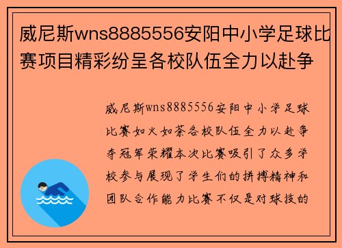 威尼斯wns8885556安阳中小学足球比赛项目精彩纷呈各校队伍全力以赴争夺冠军荣耀