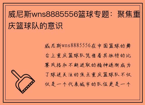 威尼斯wns8885556篮球专题：聚焦重庆篮球队的意识