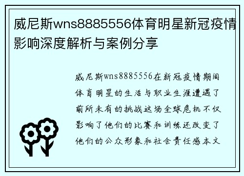 威尼斯wns8885556体育明星新冠疫情影响深度解析与案例分享