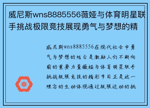 威尼斯wns8885556薇娅与体育明星联手挑战极限竞技展现勇气与梦想的精彩节目