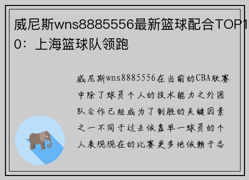 威尼斯wns8885556最新篮球配合TOP10：上海篮球队领跑