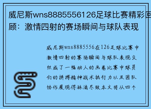 威尼斯wns8885556126足球比赛精彩回顾：激情四射的赛场瞬间与球队表现分析
