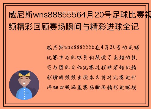 威尼斯wns88855564月20号足球比赛视频精彩回顾赛场瞬间与精彩进球全记录