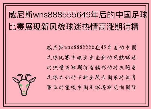 威尼斯wns888555649年后的中国足球比赛展现新风貌球迷热情高涨期待精彩对决