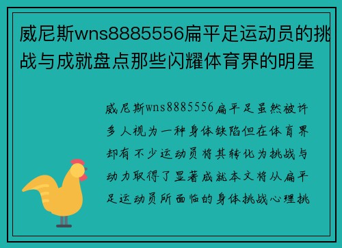 威尼斯wns8885556扁平足运动员的挑战与成就盘点那些闪耀体育界的明星们