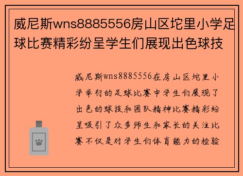威尼斯wns8885556房山区坨里小学足球比赛精彩纷呈学生们展现出色球技与团队精神