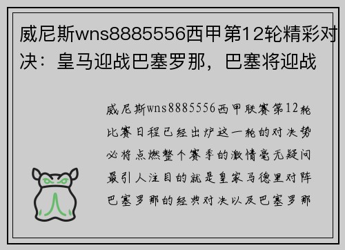 威尼斯wns8885556西甲第12轮精彩对决：皇马迎战巴塞罗那，巴塞将迎战塞维利亚