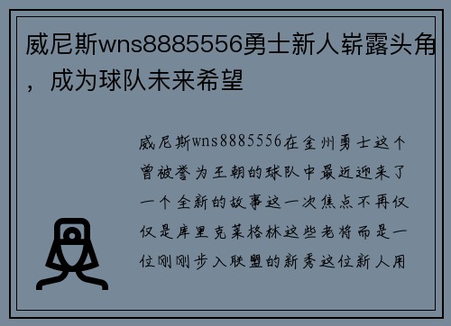 威尼斯wns8885556勇士新人崭露头角，成为球队未来希望
