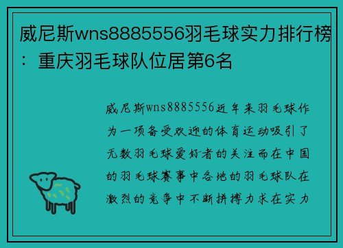 威尼斯wns8885556羽毛球实力排行榜：重庆羽毛球队位居第6名