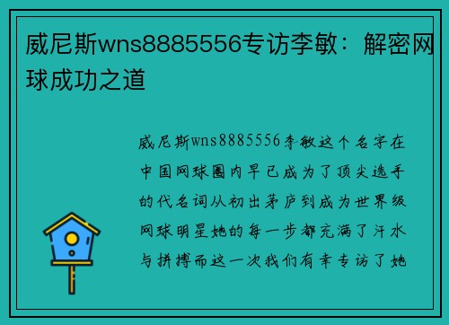 威尼斯wns8885556专访李敏：解密网球成功之道
