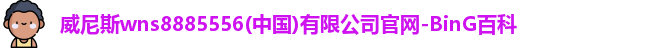 威尼斯wns8885556
